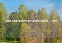 大龄脱贫和脱单的区别,女人最容易脱单的哪几个时期