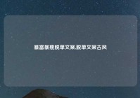 暴富暴瘦脱单文案,脱单文案古风