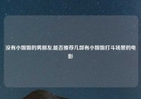 没有小姐姐的男朋友,能否推荐几部有小姐姐打斗场景的电影