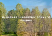 素人情侣搭讪番号,二战期间被盟军称为＂东方隆美尔＂的抗日名将是谁
