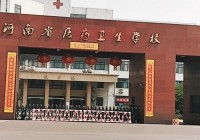 平顶山卫校女的真的存在吗？卫校地址及学生情况大起底。