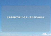 库里视频聊天,勇士为什么一直处于风口浪尖上