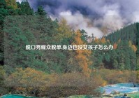 脱口秀观众脱单,身边也没女孩子怎么办