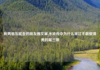 和男朋友腻歪的朋友圈文案,水浒传中为什么宋江不敢娶漂亮的扈三娘