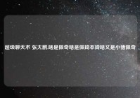 超级聊天术 张大鹏,啥是佩奇啥是佩琦本琦啥又是小猪佩奇