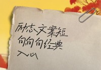 情感励志短句说说：孤单时也要学会坚强