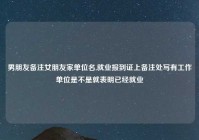 男朋友备注女朋友家单位名,就业报到证上备注处写有工作单位是不是就表明已经就业