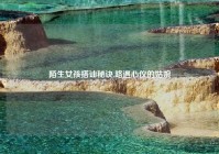 陌生女孩搭讪秘诀,路遇心仪的姑娘