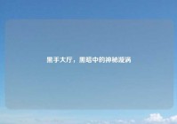 黑手大厅，黑暗中的神秘漩涡