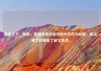 黑暗之下，解析，直接采用你提供的内容作为标题，简洁明了且保留了原文表述。