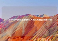 兄妹手把手教谈恋爱,两个人的关系是否有所升级