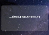 lolpyl的女朋友,韦神床头至今摆放LOL奖杯