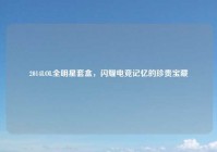 2014LOL全明星套盒，闪耀电竞记忆的珍贵宝藏