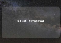 麦浪三月，邂逅那场浪搭讪