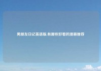 男朋友日记英语版,有哪些好看的漫画推荐