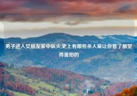 男子进入女朋友家中纵火,史上有哪些杀人案让你看了都觉得害怕的