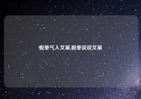 脱单气人文案,脱单说说文案