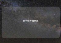 放学铃声的余震