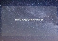 聊天付费,陌多多聊天为啥收费