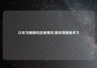 以年为期限的恋爱票房,票房周期是多久