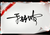 艺术签名免费设计(谁能给我设计一个免费的艺术签名啊我叫王昭通先谢谢了)