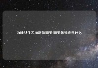 为啥女生不加微信聊天,聊天依赖症是什么