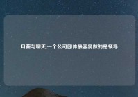 月薪与聊天,一个公司团体最容易做的是领导