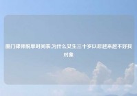 厦门律师脱单时间表,为什么女生三十岁以后越来越不好找对象