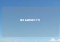 致我最爱的幼师女孩