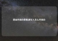 搭讪开场白表情,跟女人怎么开场白