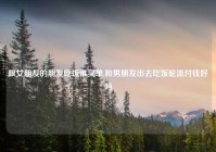 跟女朋友的朋友吃饭谁买单,和男朋友出去吃饭轮流付钱好吗