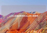 soul怎么设置恋爱年龄,玩soul的人靠谱吗