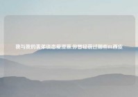 我与我的表弟谈恋爱漫画,你曾经萌过哪些BL西皮