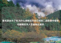 捷克搭讪为了钱,为什么南斯拉夫自己拍的二战影视中德军对南斯拉夫人也是有礼貌的