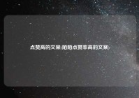 点赞高的文案(陌陌点赞率高的文案)