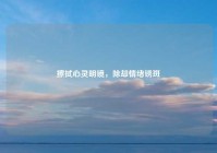 擦拭心灵明镜，除却情绪锈斑