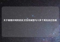 关于爱情坎坷的说说,女友坦诚曾与十多个男友谈过恋爱