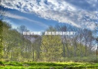 防辐射眼镜，真能抵御辐射危害？