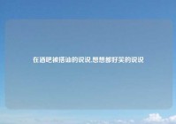 在酒吧被搭讪的说说,想想都好笑的说说