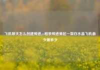 飞机聊天怎么创建频道,yy相亲频道里起一架白水晶飞机最少要多少