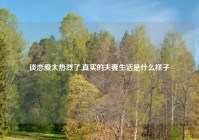 谈恋爱太热烈了,真实的夫妻生活是什么样子