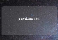 男朋友要求我叫他老公