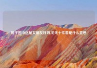 帽子围巾送给女朋友好吗,冬天十件套是什么意思