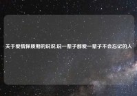 关于爱情保质期的说说,说一辈子都爱一辈子不会忘记的人