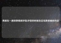 男朋友一遇到事情就吵架,吵架的时候也总骂我很难听的话