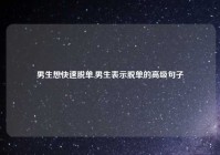男生想快速脱单,男生表示脱单的高级句子