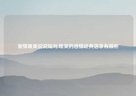 爱情唯美说说短句,唯美的感情经典语录有哪些