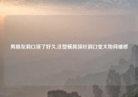 男朋友洞口顶了好久,注塑模具顶针洞口变大如何维修