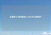 巨蟹座2021单身脱单,2121年7月1日星期几