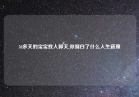 50多天的宝宝找人聊天,你明白了什么人生道理